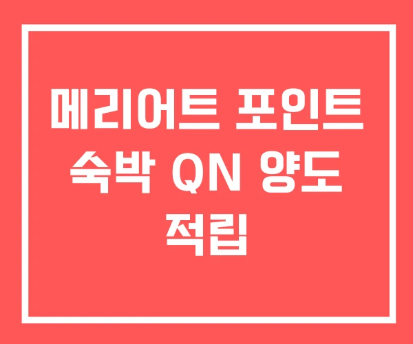 메리어트 포인트 숙박 QN 양도 적립