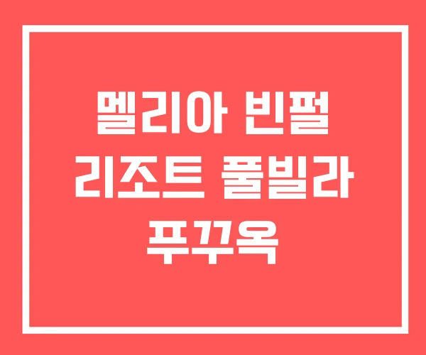 멜리아 빈펄 리조트 풀빌라 푸꾸옥