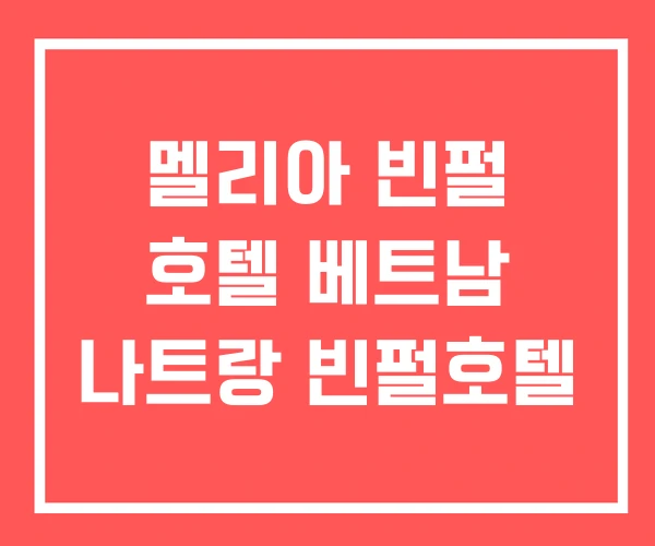 멜리아 빈펄 호텔 베트남 나트랑 빈펄호텔