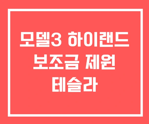 모델3 하이랜드 보조금 제원 테슬라 모델3 하이랜드 보조금 제원 테슬라