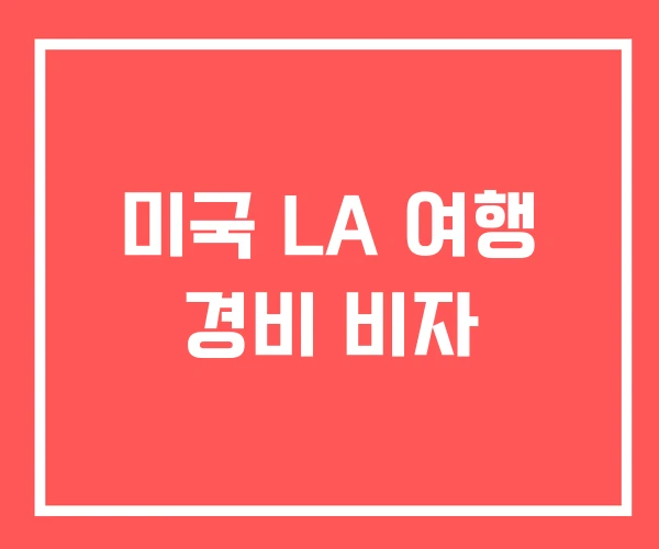 미국 LA 여행 경비 비자