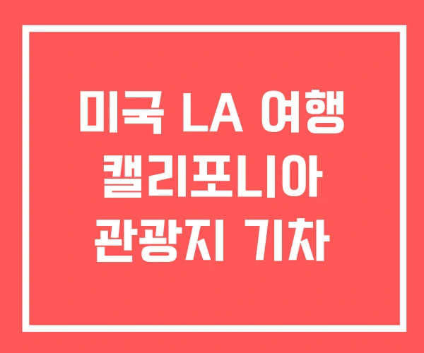 미국 LA 여행 캘리포니아 관광지 기차