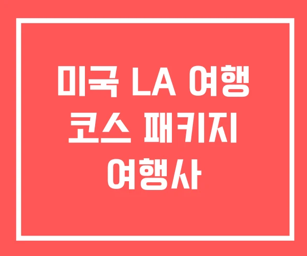 미국 LA 여행 코스 패키지 여행사