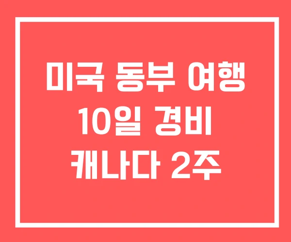 미국 동부 여행 10일 경비 캐나다 2주