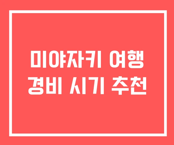 미야자키 여행 경비 시기 추천