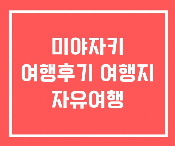 미야자키 여행후기 여행지 자유여행