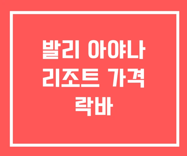 발리 아야나 리조트 가격 락바