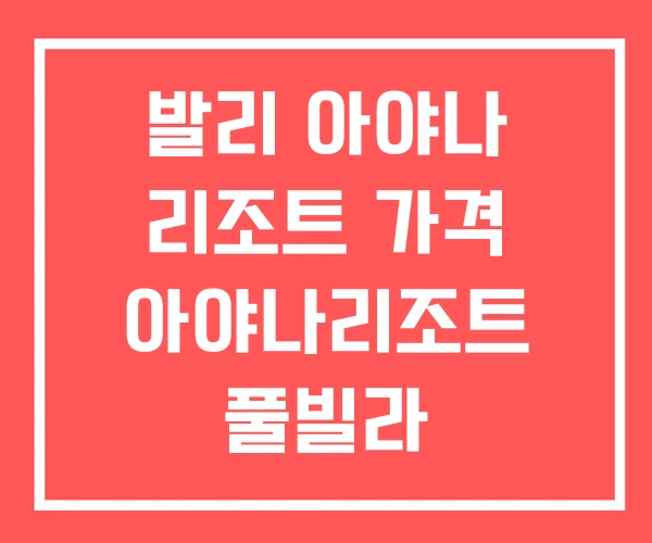 발리 아야나 리조트 가격 아야나리조트 풀빌라