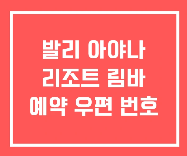 발리 아야나 리조트 림바 예약 우편 번호