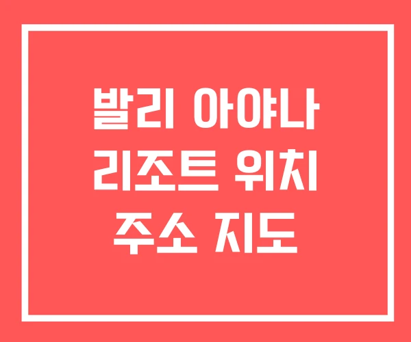 발리 아야나 리조트 위치 주소 지도
