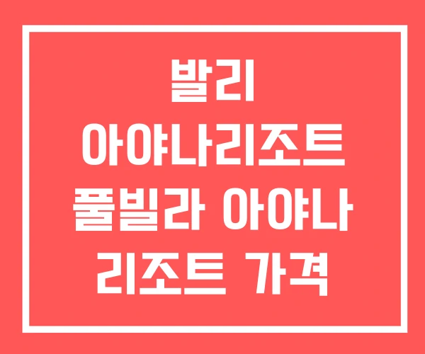 발리 아야나리조트 풀빌라 아야나 리조트 가격