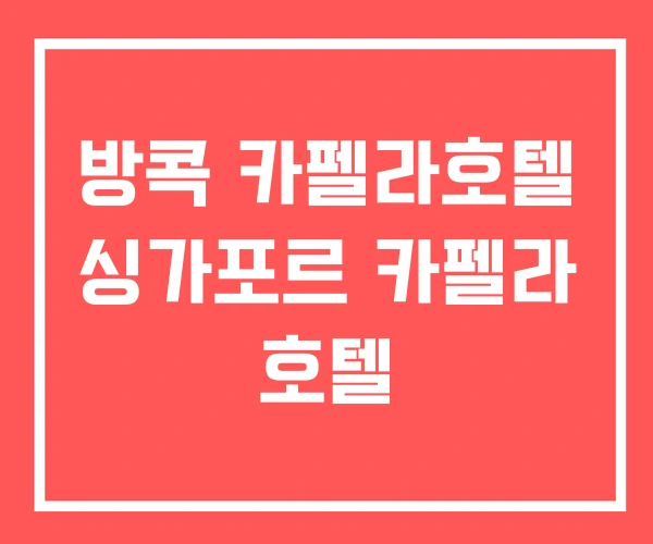 방콕 카펠라호텔 싱가포르 카펠라 호텔