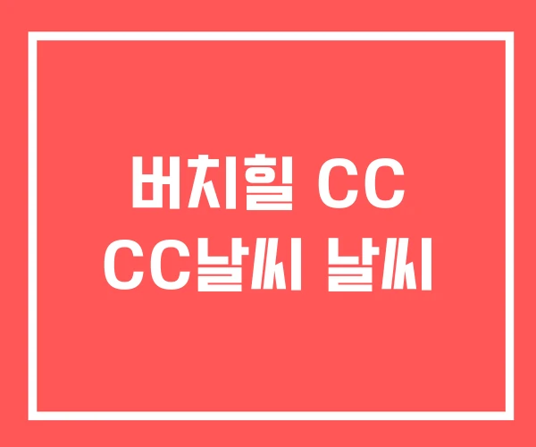 버치힐 CC CC날씨 날씨
