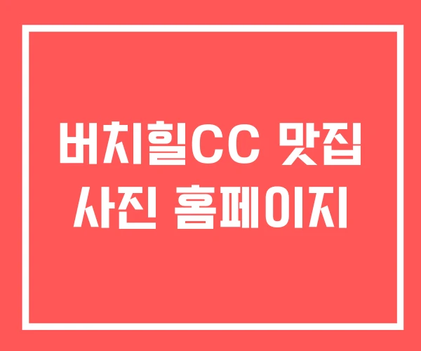 버치힐CC 맛집 사진 홈페이지