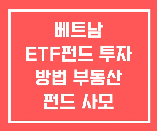 베트남 ETF펀드 투자 방법 부동산 펀드 사모