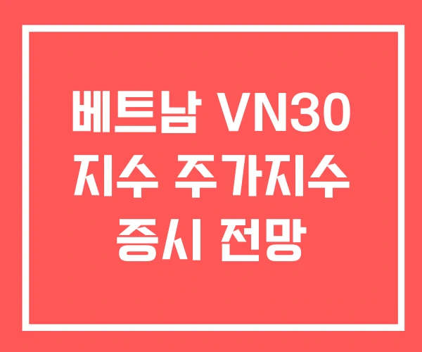 베트남 VN30 지수 주가지수 증시 전망 베트남 VN30 지수 주가지수 증시 전망