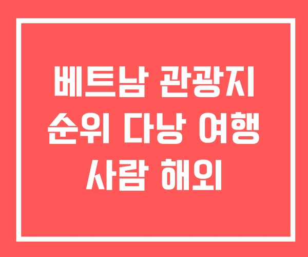 베트남 관광지 순위 다낭 여행 사람 해외 베트남 관광지 순위 다낭 여행 사람 해외