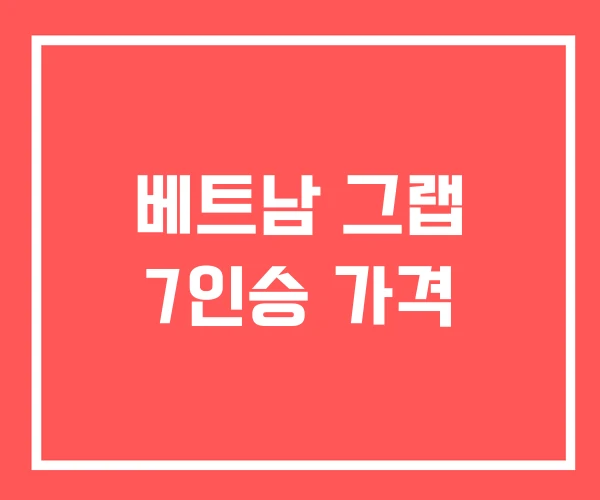 베트남 그랩 7인승 가격