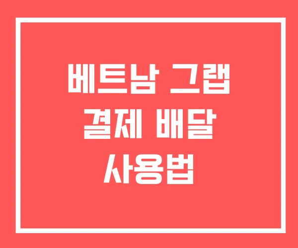 베트남 그랩 결제 배달 사용법