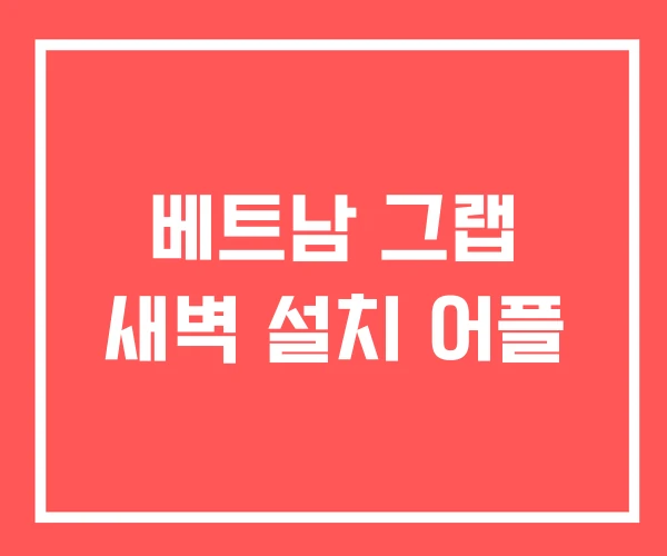 베트남 그랩 새벽 설치 어플