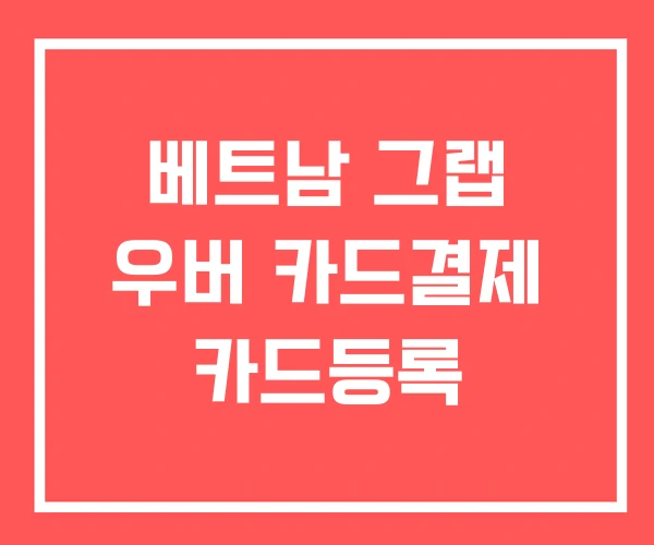 베트남 그랩 우버 카드결제 카드등록