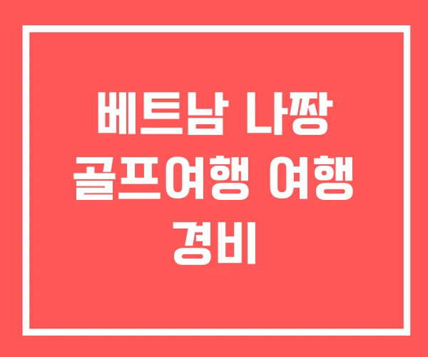 베트남 나짱 골프여행 여행 경비 베트남 나짱 골프여행 여행 경비
