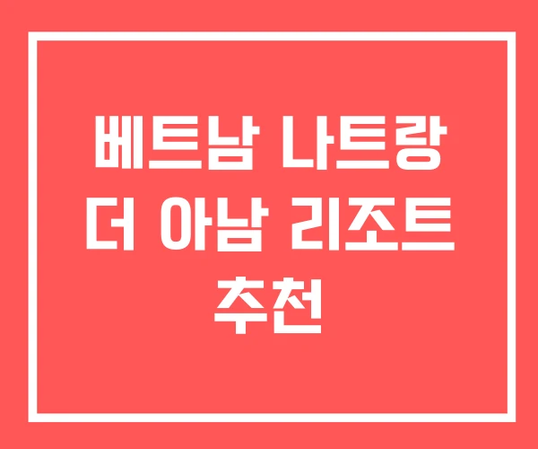 베트남 나트랑 더 아남 리조트 추천