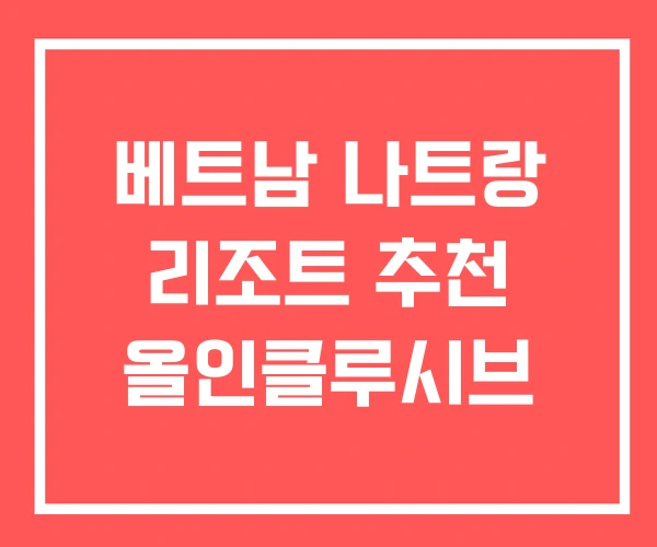 베트남 나트랑 리조트 추천 올인클루시브