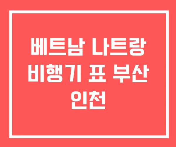 베트남 나트랑 비행기 표 부산 인천