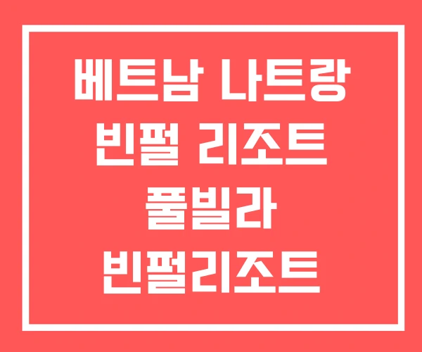 베트남 나트랑 빈펄 리조트 풀빌라 빈펄리조트