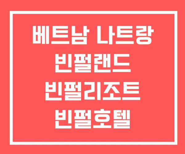 베트남 나트랑 빈펄랜드 빈펄리조트 빈펄호텔