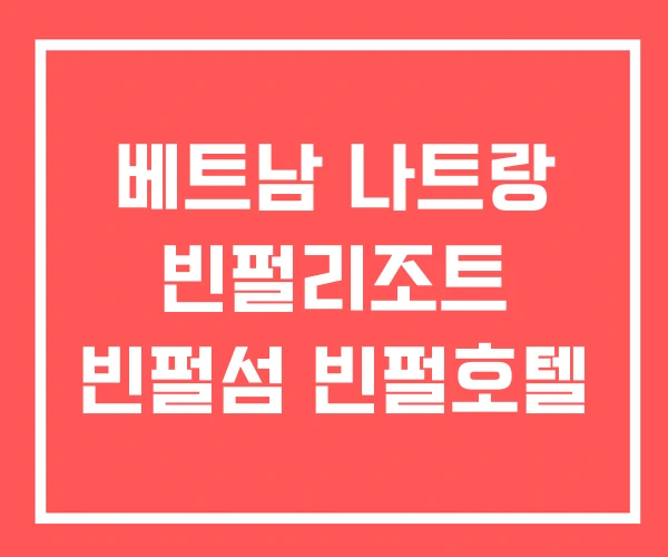 베트남 나트랑 빈펄리조트 빈펄섬 빈펄호텔 베트남 나트랑 빈펄리조트 빈펄섬 빈펄호텔