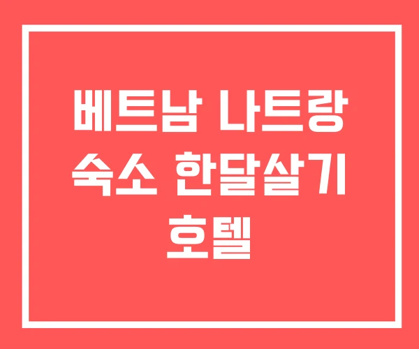 베트남 나트랑 숙소 한달살기 호텔