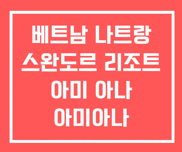 베트남 나트랑 스완도르 리조트 아미 아나 아미아나 베트남 나트랑 스완도르 리조트 아미 아나 아미아나