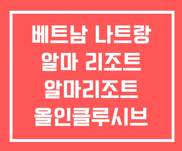 베트남 나트랑 알마 리조트 알마리조트 올인클루시브