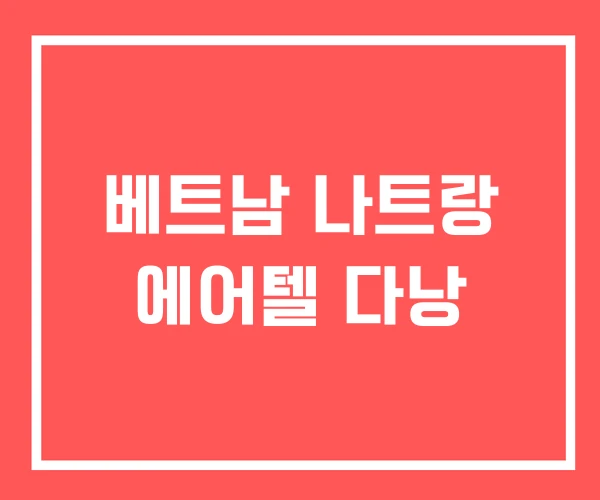 베트남 나트랑 에어텔 다낭