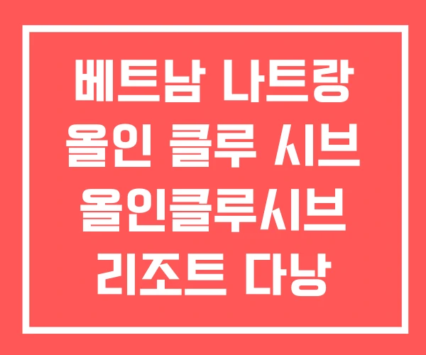 베트남 나트랑 올인 클루 시브 올인클루시브 리조트 다낭 베트남 나트랑 올인 클루 시브 올인클루시브 리조트 다낭