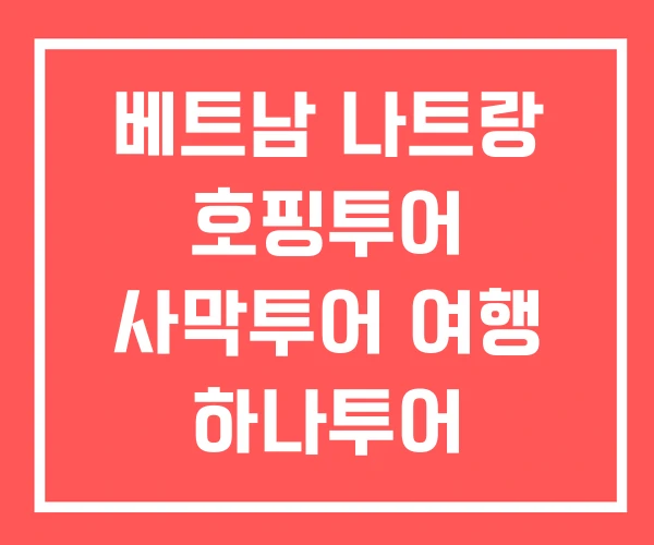 베트남 나트랑 호핑투어 사막투어 여행 하나투어 트립나우 베트남 나트랑 호핑투어 사막투어 여행 하나투어 트립나우