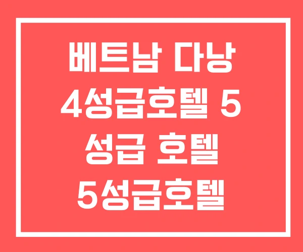 베트남 다낭 4성급호텔 5 성급 호텔 5성급호텔 베트남 다낭 4성급호텔 5 성급 호텔 5성급호텔