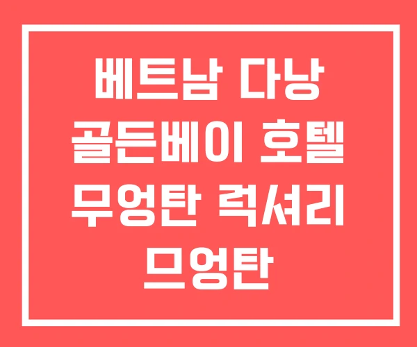 베트남 다낭 골든베이 호텔 무엉탄 럭셔리 므엉탄