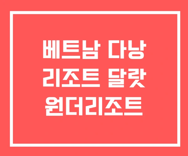 베트남 다낭 리조트 달랏 원더리조트