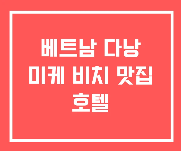 베트남 다낭 미케 비치 맛집 호텔