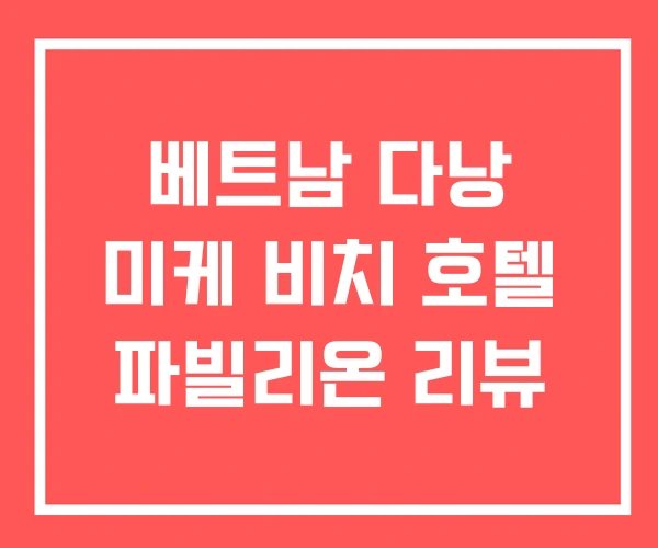 베트남 다낭 미케 비치 호텔 파빌리온 리뷰