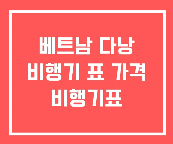 베트남 다낭 비행기 표 가격 비행기표