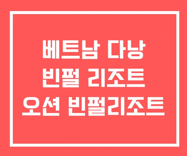 베트남 다낭 빈펄 리조트 오션 빈펄리조트 베트남 다낭 빈펄 리조트 오션 빈펄리조트