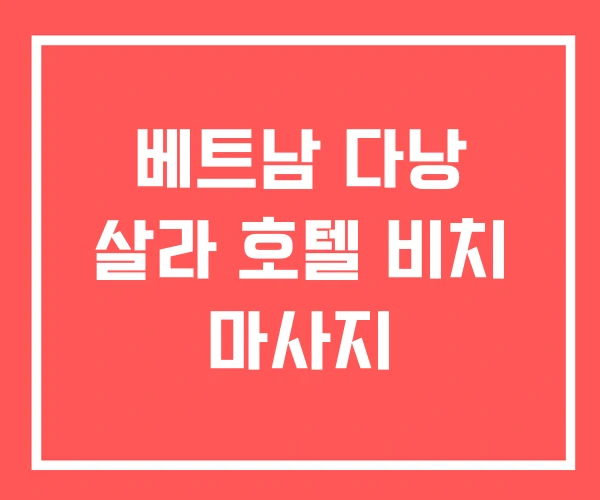 베트남 다낭 살라 호텔 비치 마사지