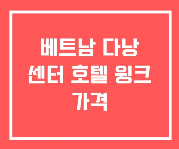 베트남 다낭 센터 호텔 윙크 가격 베트남 다낭 센터 호텔 윙크 가격