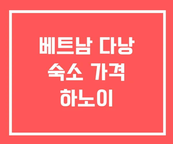 베트남 다낭 숙소 가격 하노이 베트남 다낭 숙소 가격 하노이
