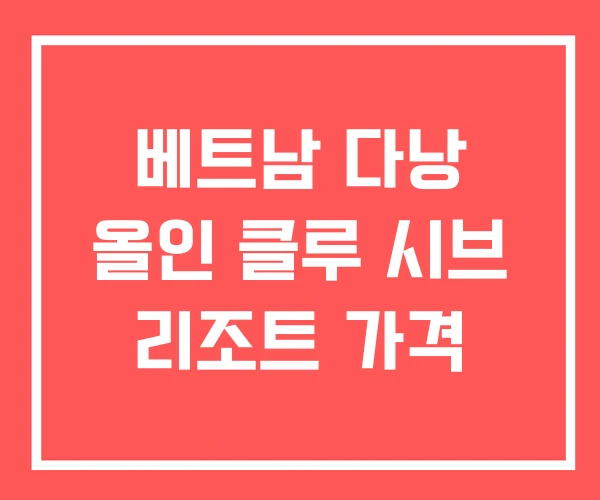 베트남 다낭 올인 클루 시브 리조트 가격 베트남 다낭 올인 클루 시브 리조트 가격
