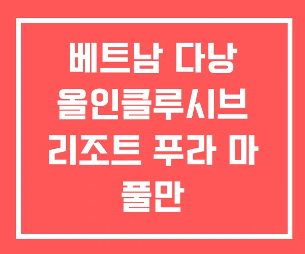 베트남 다낭 올인클루시브 리조트 푸라 마 풀만